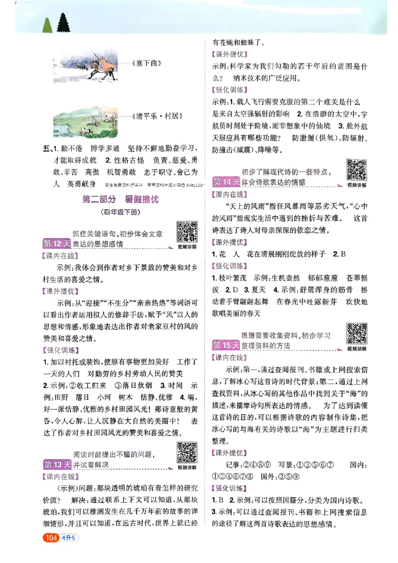 25版《阳光同学暑假衔接》语文4升5-副本_25秋《阳光同学》系列_25年1-6年级语文《阳光同学语文暑假衔接》_4升5