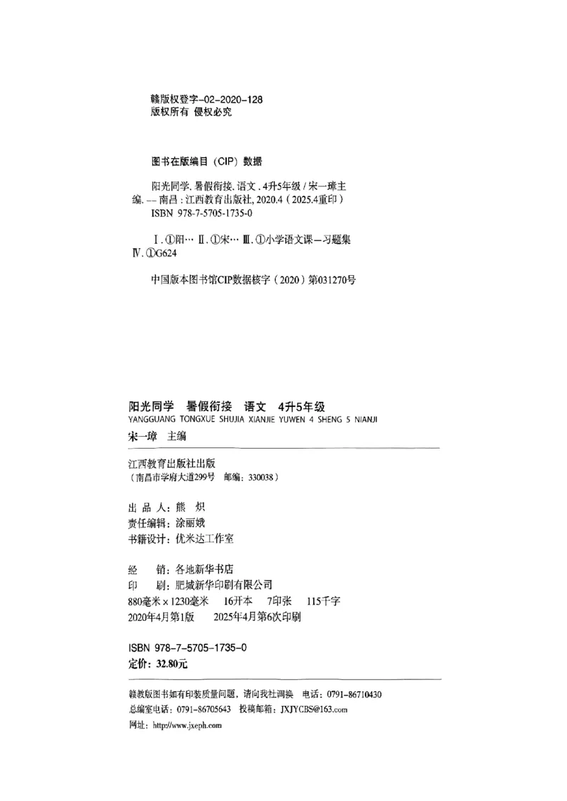 25版《阳光同学暑假衔接》语文4升5-副本_25秋《阳光同学》系列_25年1-6年级语文《阳光同学语文暑假衔接》_4升5
