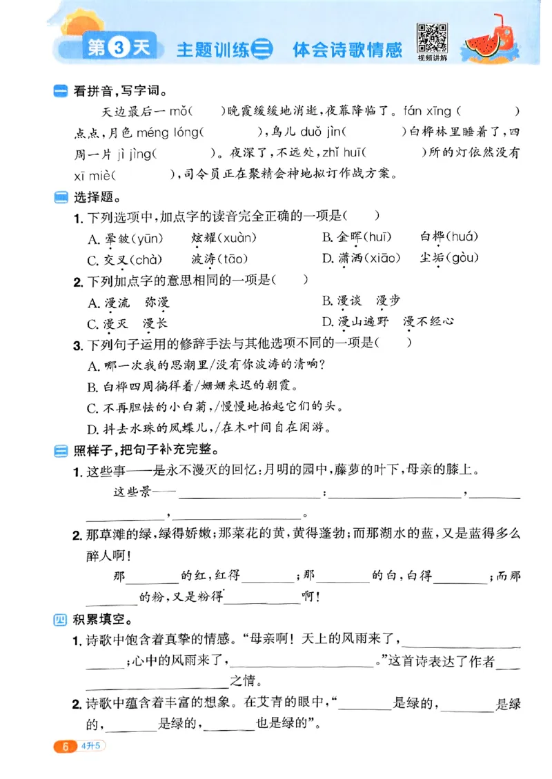25版《阳光同学暑假衔接》语文4升5-副本_25秋《阳光同学》系列_25年1-6年级语文《阳光同学语文暑假衔接》_4升5