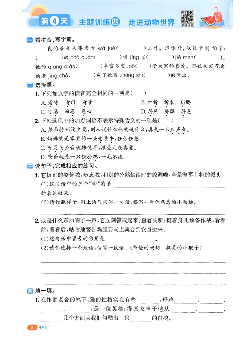 25版《阳光同学暑假衔接》语文4升5-副本_25秋《阳光同学》系列_25年1-6年级语文《阳光同学语文暑假衔接》_4升5