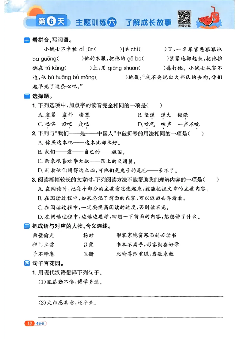 25版《阳光同学暑假衔接》语文4升5-副本_25秋《阳光同学》系列_25年1-6年级语文《阳光同学语文暑假衔接》_4升5