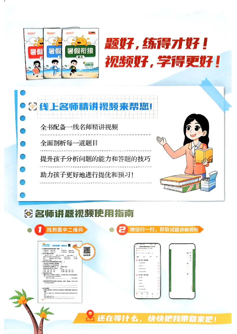25版《阳光同学暑假衔接》语文4升5-副本_25秋《阳光同学》系列_25年1-6年级语文《阳光同学语文暑假衔接》_4升5