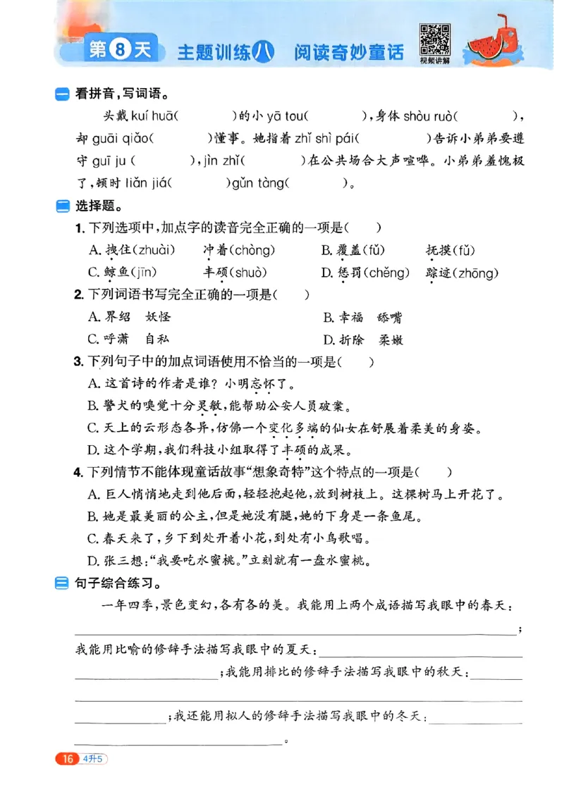 25版《阳光同学暑假衔接》语文4升5-副本_25秋《阳光同学》系列_25年1-6年级语文《阳光同学语文暑假衔接》_4升5