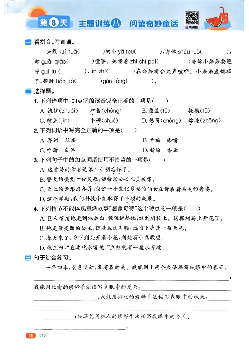 25版《阳光同学暑假衔接》语文4升5-副本_25秋《阳光同学》系列_25年1-6年级语文《阳光同学语文暑假衔接》_4升5