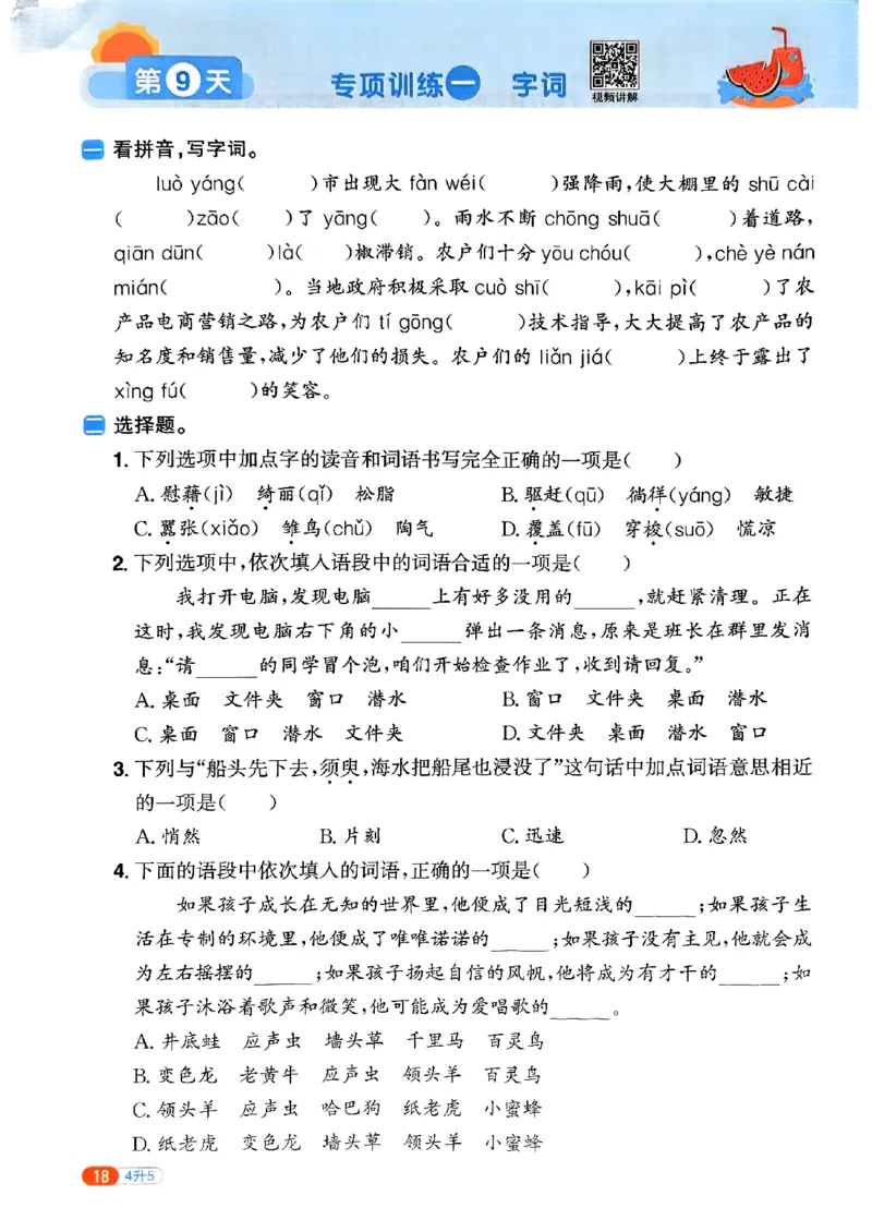 25版《阳光同学暑假衔接》语文4升5-副本_25秋《阳光同学》系列_25年1-6年级语文《阳光同学语文暑假衔接》_4升5