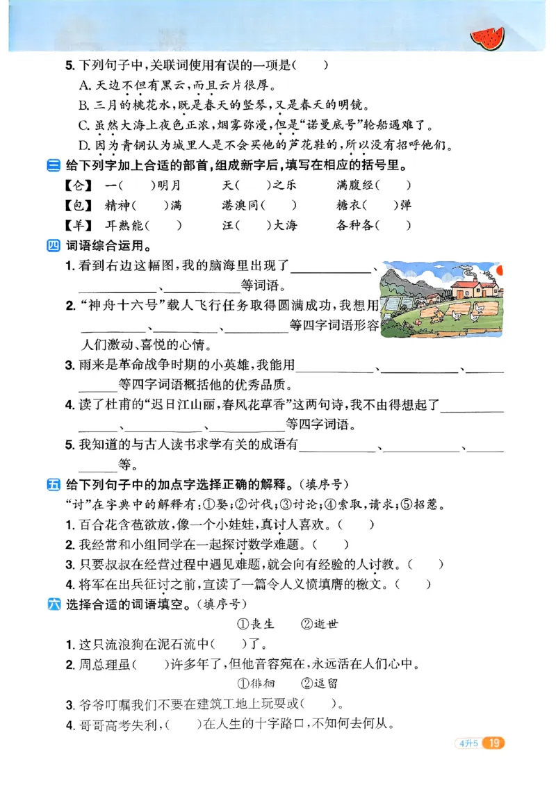 25版《阳光同学暑假衔接》语文4升5-副本_25秋《阳光同学》系列_25年1-6年级语文《阳光同学语文暑假衔接》_4升5