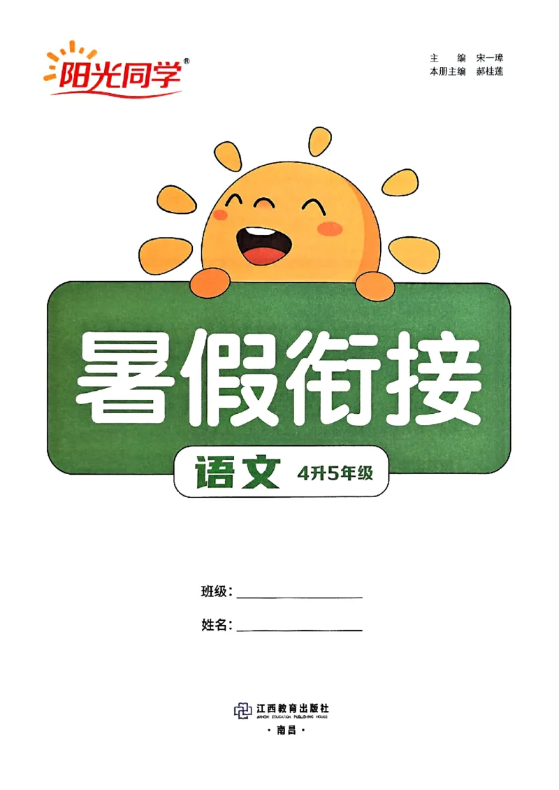 25版《阳光同学暑假衔接》语文4升5-副本_25秋《阳光同学》系列_25年1-6年级语文《阳光同学语文暑假衔接》_4升5