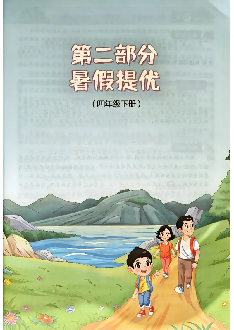 25版《阳光同学暑假衔接》语文4升5-副本_25秋《阳光同学》系列_25年1-6年级语文《阳光同学语文暑假衔接》_4升5