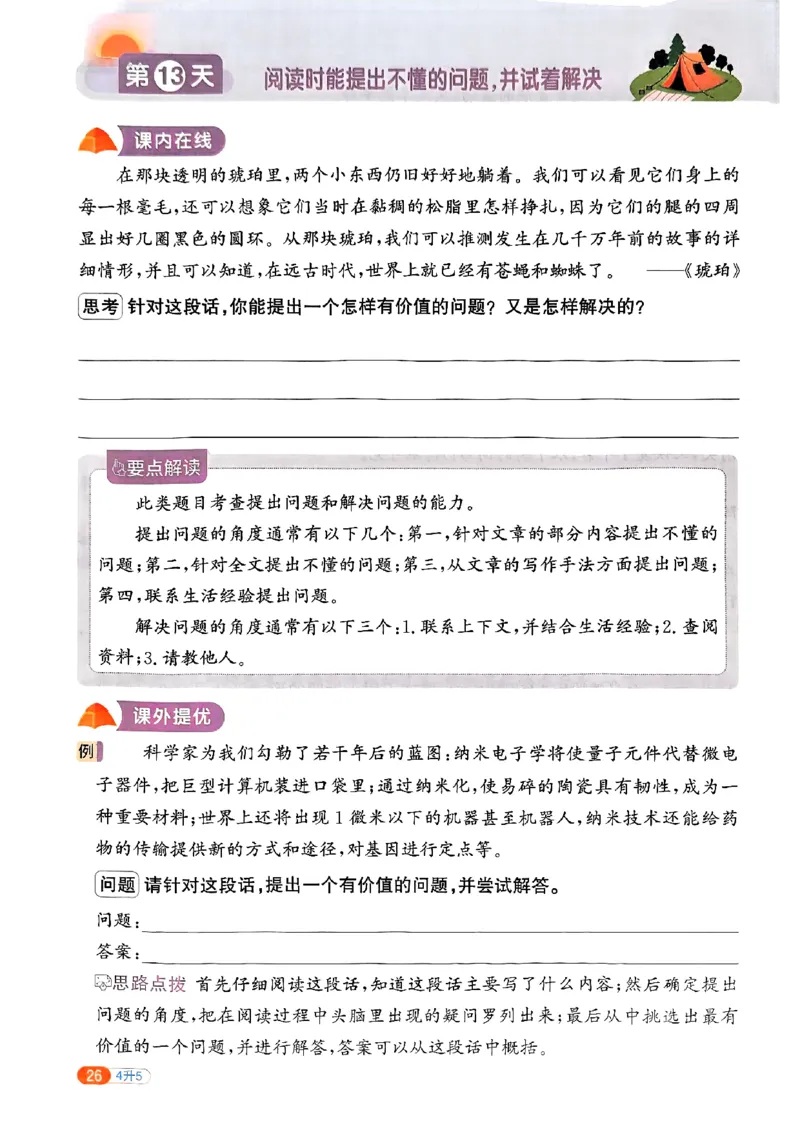 25版《阳光同学暑假衔接》语文4升5-副本_25秋《阳光同学》系列_25年1-6年级语文《阳光同学语文暑假衔接》_4升5