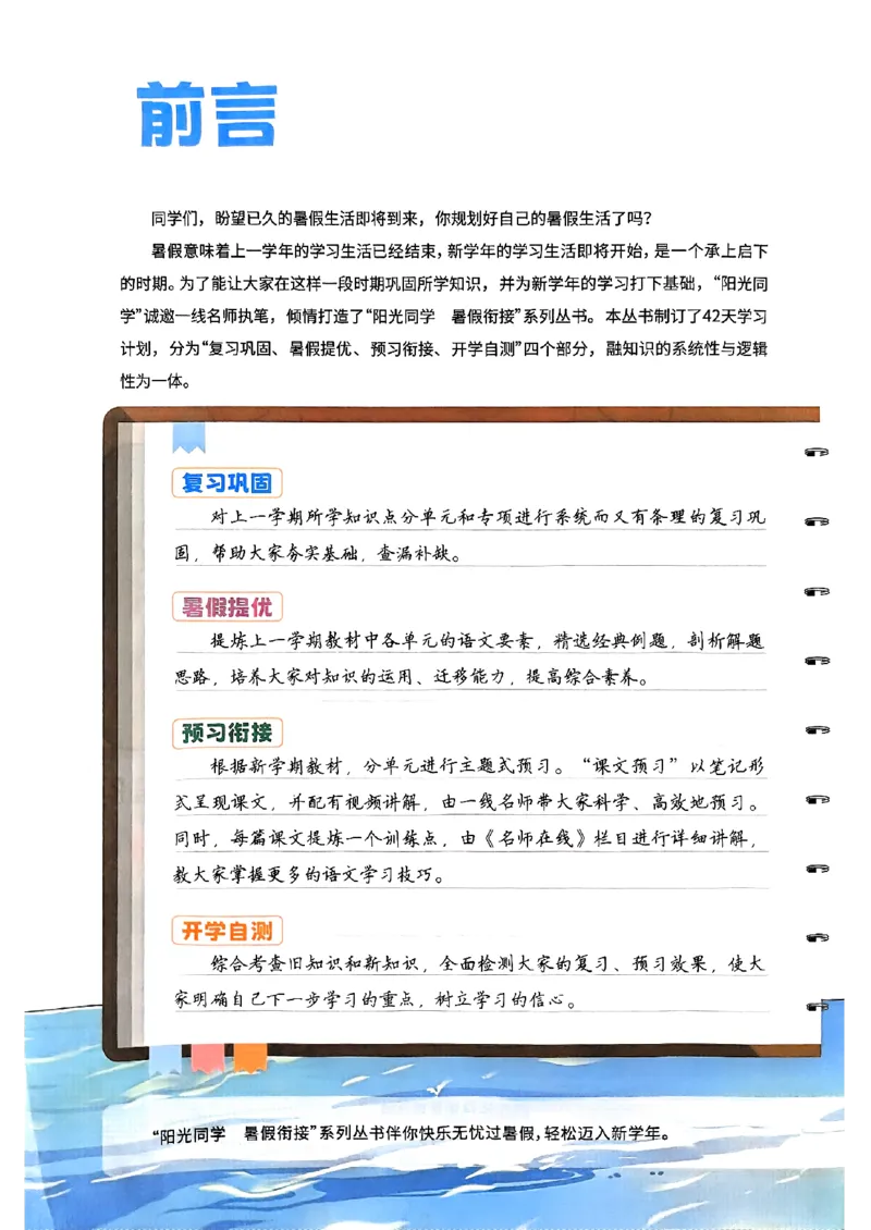 25版《阳光同学暑假衔接》语文4升5-副本_25秋《阳光同学》系列_25年1-6年级语文《阳光同学语文暑假衔接》_4升5