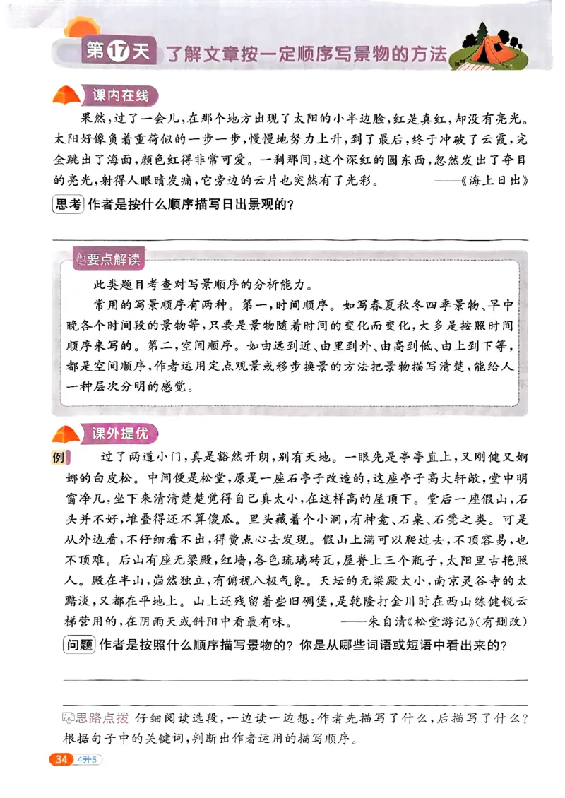 25版《阳光同学暑假衔接》语文4升5-副本_25秋《阳光同学》系列_25年1-6年级语文《阳光同学语文暑假衔接》_4升5