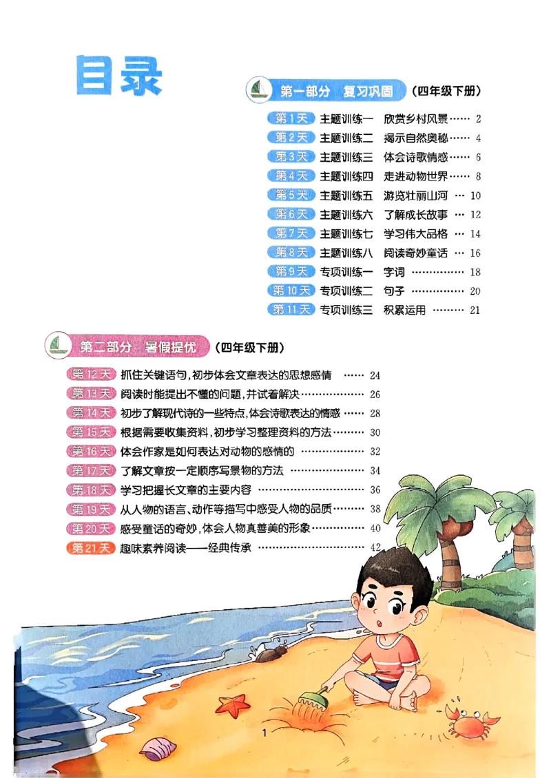 25版《阳光同学暑假衔接》语文4升5-副本_25秋《阳光同学》系列_25年1-6年级语文《阳光同学语文暑假衔接》_4升5