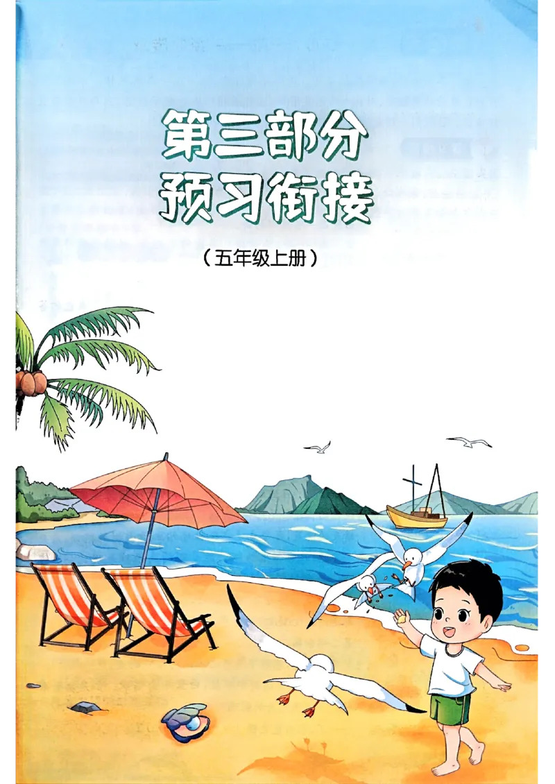 25版《阳光同学暑假衔接》语文4升5-副本_25秋《阳光同学》系列_25年1-6年级语文《阳光同学语文暑假衔接》_4升5