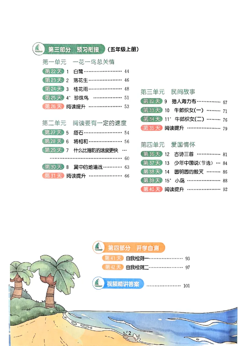 25版《阳光同学暑假衔接》语文4升5-副本_25秋《阳光同学》系列_25年1-6年级语文《阳光同学语文暑假衔接》_4升5