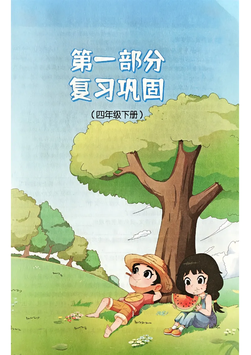 25版《阳光同学暑假衔接》语文4升5-副本_25秋《阳光同学》系列_25年1-6年级语文《阳光同学语文暑假衔接》_4升5