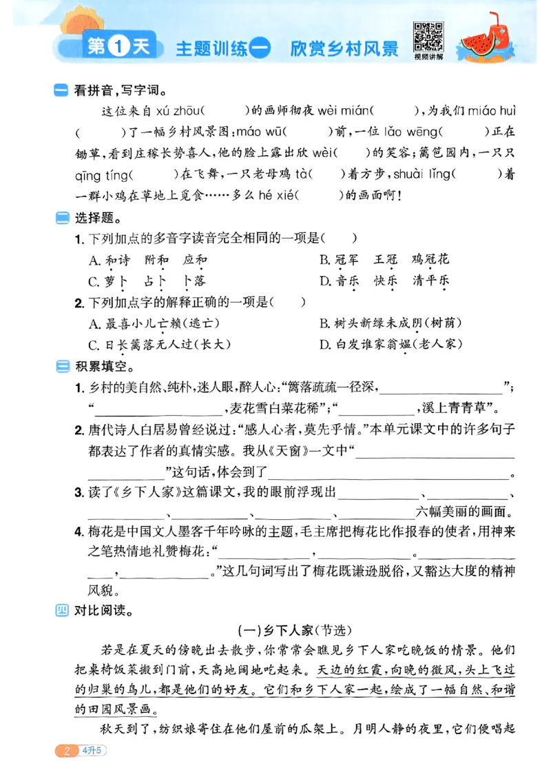 25版《阳光同学暑假衔接》语文4升5-副本_25秋《阳光同学》系列_25年1-6年级语文《阳光同学语文暑假衔接》_4升5