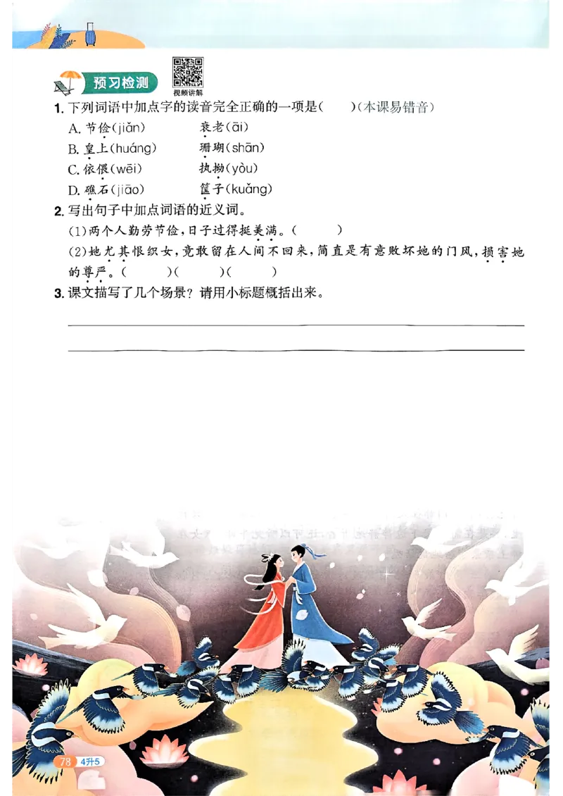 25版《阳光同学暑假衔接》语文4升5-副本_25秋《阳光同学》系列_25年1-6年级语文《阳光同学语文暑假衔接》_4升5