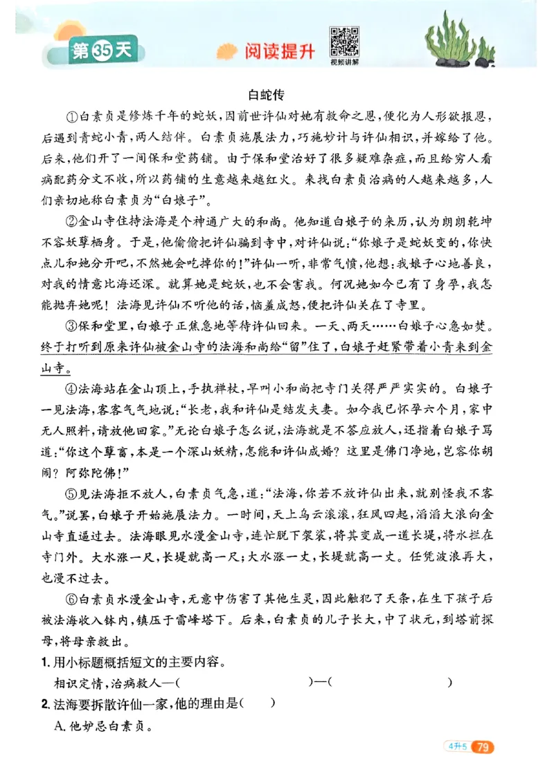 25版《阳光同学暑假衔接》语文4升5-副本_25秋《阳光同学》系列_25年1-6年级语文《阳光同学语文暑假衔接》_4升5