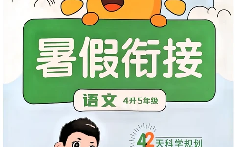 25版《阳光同学暑假衔接》语文4升5-副本_25秋《阳光同学》系列_25年1-6年级语文《阳光同学语文暑假衔接》_4升5