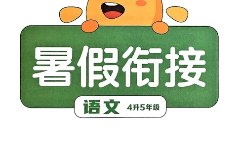 25版《阳光同学暑假衔接》语文4升5-副本_25秋《阳光同学》系列_25年1-6年级语文《阳光同学语文暑假衔接》_4升5