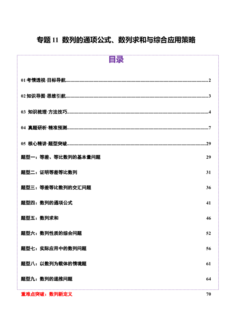 专题11数列的通项公式、数列求和与综合应用策略（讲义）（解析版）_02高考数学_2025年新高考资料_二轮复习_01高考语文等多个文件