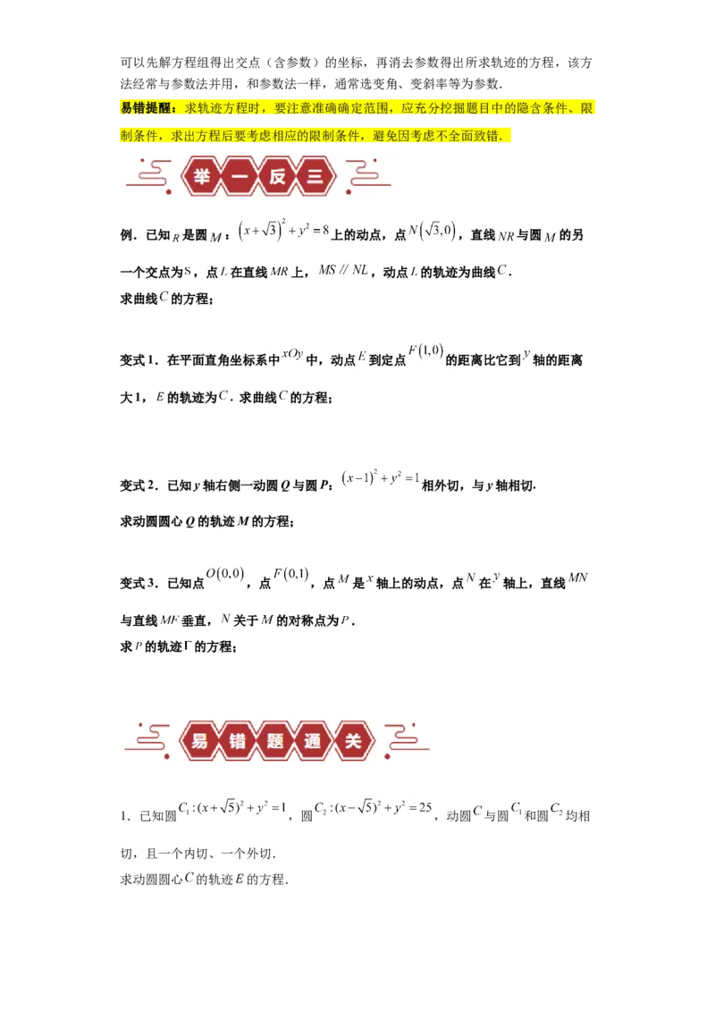 专题11圆锥曲线（4大易错点分析+解题模板+举一反三+易错题通关）-备战2024年高考数学考试易错题（新高考专用）（原卷版）_02高考数学_新高考复习资料_2024年新高考资料_专项复习资料