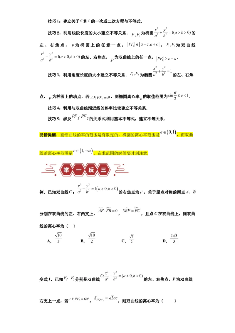 专题11圆锥曲线（4大易错点分析+解题模板+举一反三+易错题通关）-备战2024年高考数学考试易错题（新高考专用）（原卷版）_02高考数学_新高考复习资料_2024年新高考资料_专项复习资料