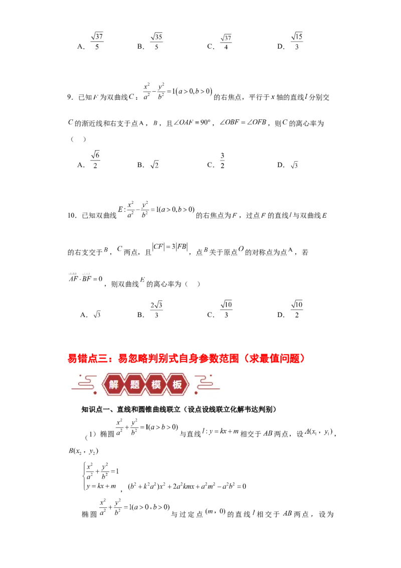 专题11圆锥曲线（4大易错点分析+解题模板+举一反三+易错题通关）-备战2024年高考数学考试易错题（新高考专用）（原卷版）_02高考数学_新高考复习资料_2024年新高考资料_专项复习资料