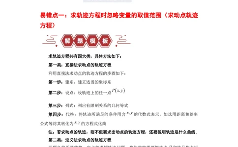 专题11圆锥曲线（4大易错点分析+解题模板+举一反三+易错题通关）-备战2024年高考数学考试易错题（新高考专用）（原卷版）_02高考数学_新高考复习资料_2024年新高考资料_专项复习资料