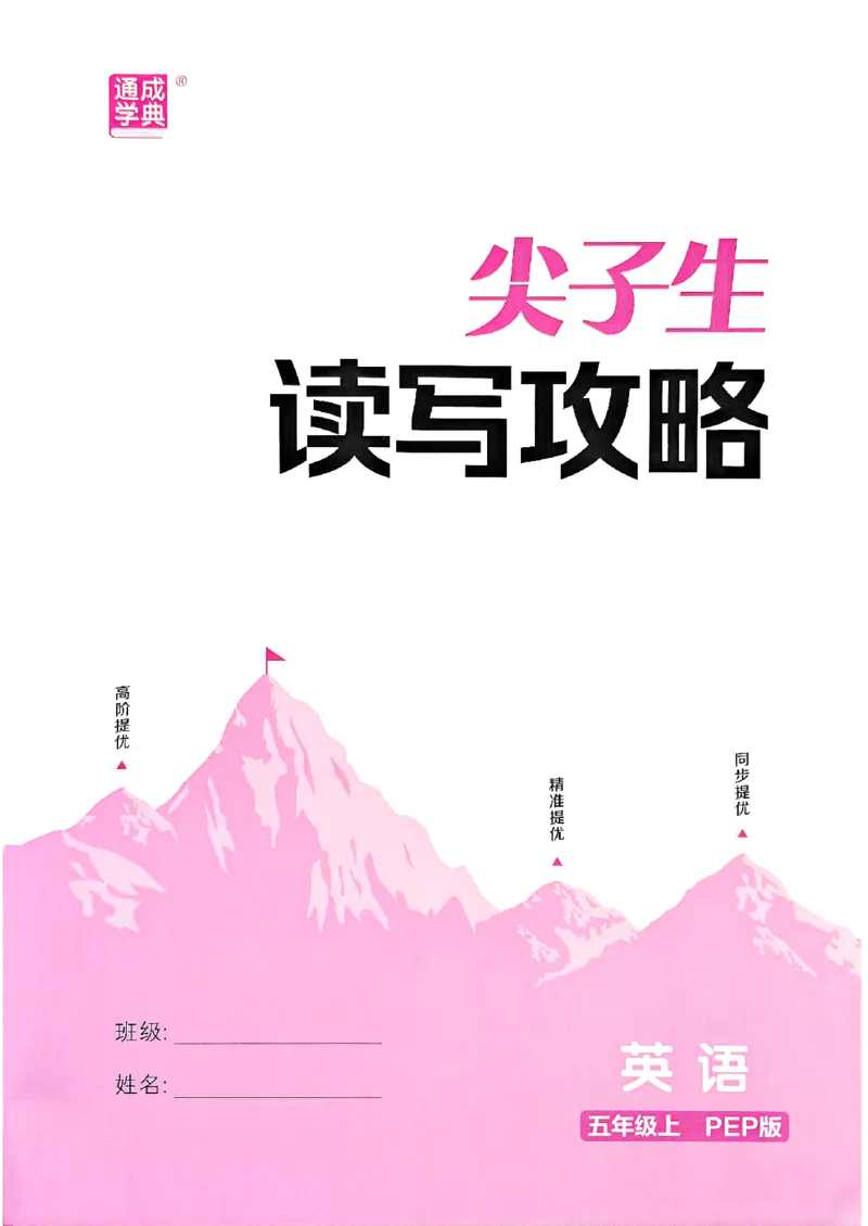 五年级英语上册人教PEP版25秋《拔尖特训》读写攻略_25秋《拔尖特训》小学语数英各版本_3-6年级英语上册人教PEP版25秋《拔尖特训》_五年级英语上册人教PEP版25秋《拔尖特训》