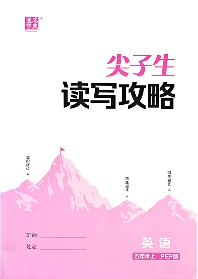 五年级英语上册人教PEP版25秋《拔尖特训》读写攻略_25秋《拔尖特训》小学语数英各版本_3-6年级英语上册人教PEP版25秋《拔尖特训》_五年级英语上册人教PEP版25秋《拔尖特训》