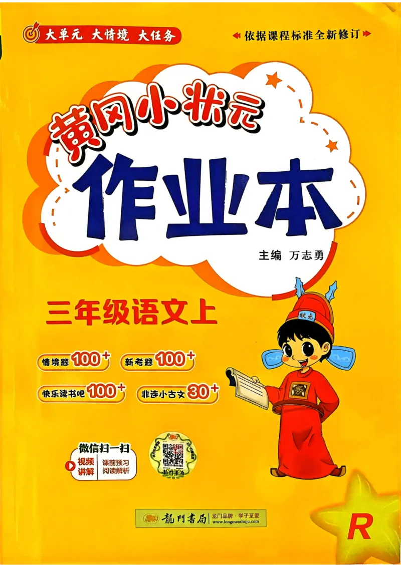 三年级语文上册人教版《黄冈小状元作业本》_25秋《黄冈小状元》系列_25秋1-6年级语文上册《黄冈小状元作业本》（有答案）