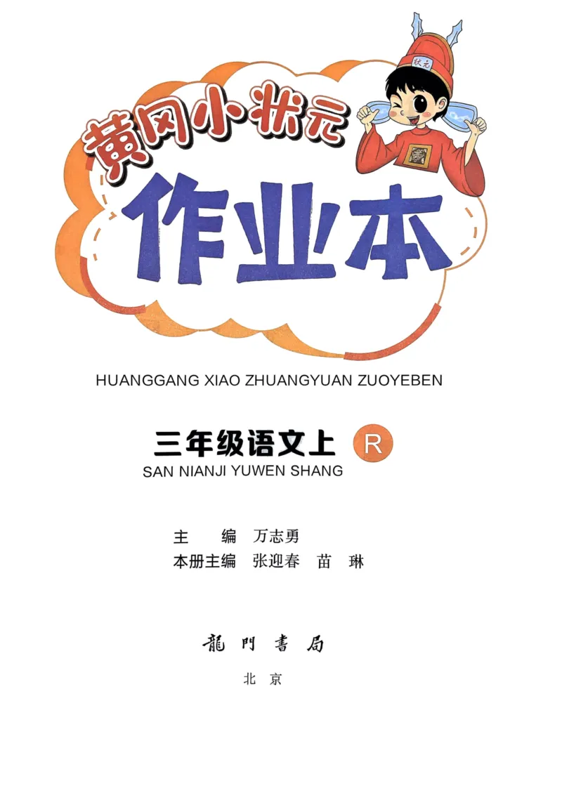 三年级语文上册人教版《黄冈小状元作业本》_25秋《黄冈小状元》系列_25秋1-6年级语文上册《黄冈小状元作业本》（有答案）