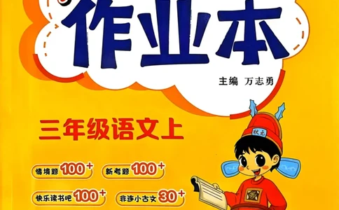 三年级语文上册人教版《黄冈小状元作业本》_25秋《黄冈小状元》系列_25秋1-6年级语文上册《黄冈小状元作业本》（有答案）
