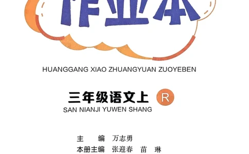 三年级语文上册人教版《黄冈小状元作业本》_25秋《黄冈小状元》系列_25秋1-6年级语文上册《黄冈小状元作业本》（有答案）