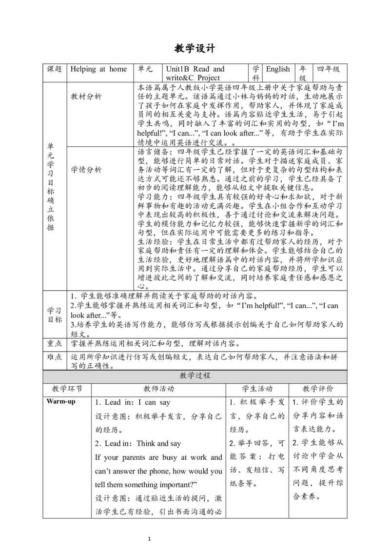 教案_4上-新英语人教PEP版（2025持续更新）_02课件+核心素养教案（更新至U5）_Unit1Helpingathome_Unit1HelpingathomePartBReadandwrite&CProject课件+教案（共21张PPT）