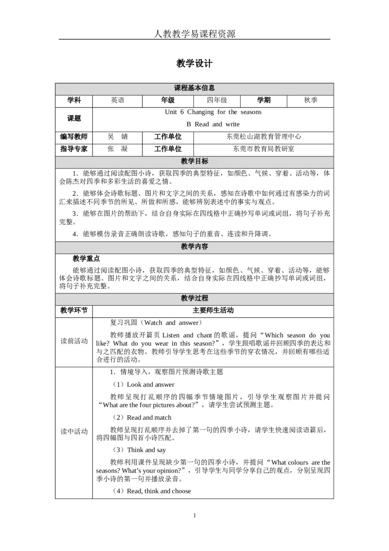 Unit6Lesson6_4上-新英语人教PEP版（2025持续更新）_04教案+教学计划_教案（表格）