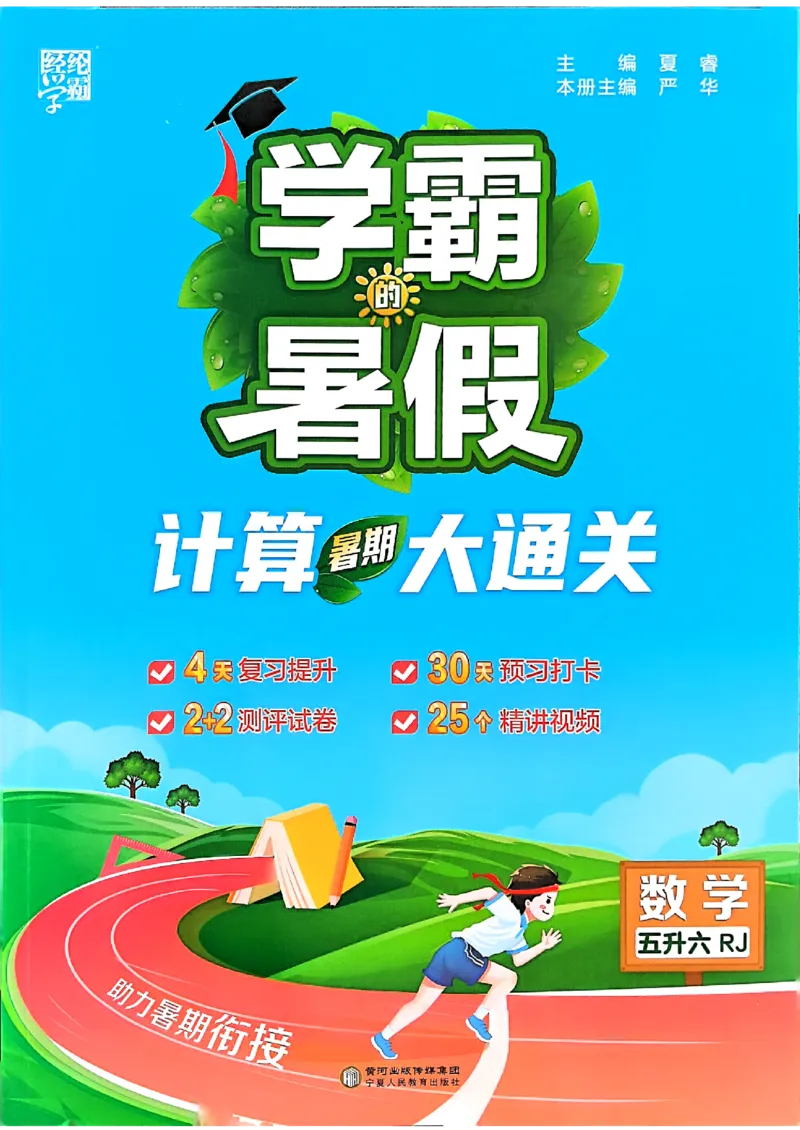 25学霸五升六暑假计算大通关人教_25秋《学霸的暑假计算大通关》_25年1-6年级数学人教版《学霸的暑假计算暑期大通关》_五升六