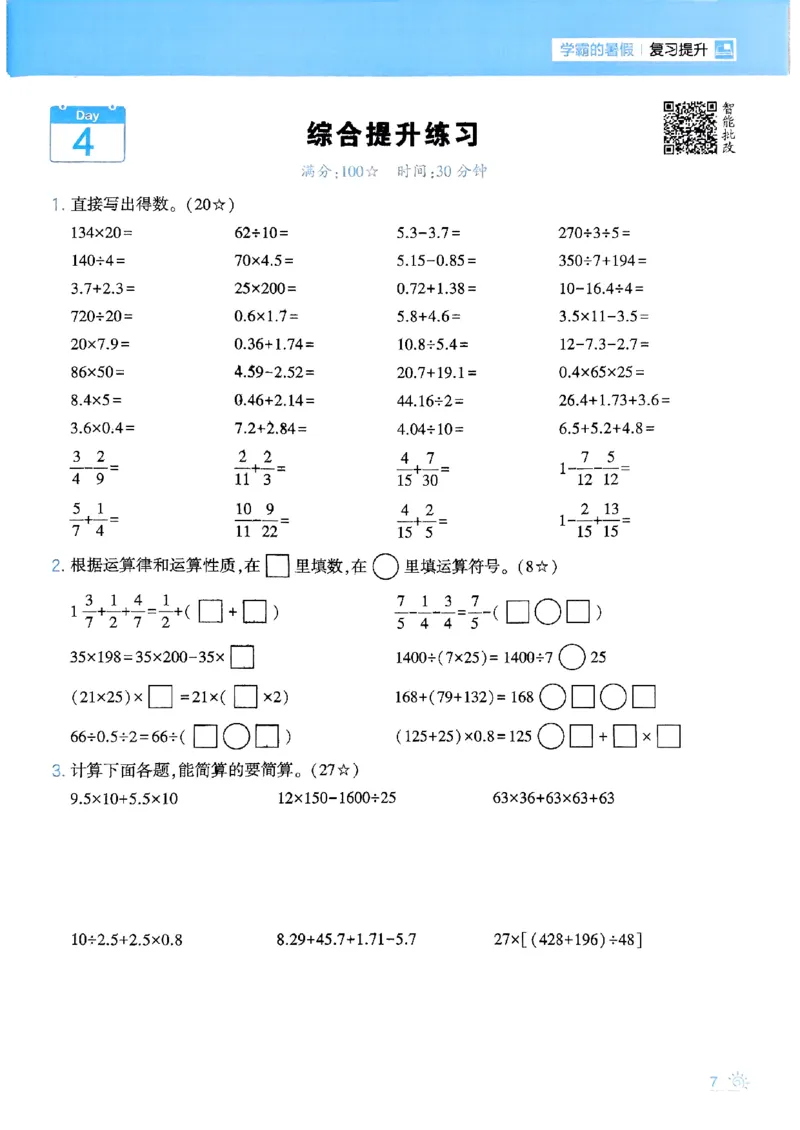 25学霸五升六暑假计算大通关人教_25秋《学霸的暑假计算大通关》_25年1-6年级数学人教版《学霸的暑假计算暑期大通关》_五升六