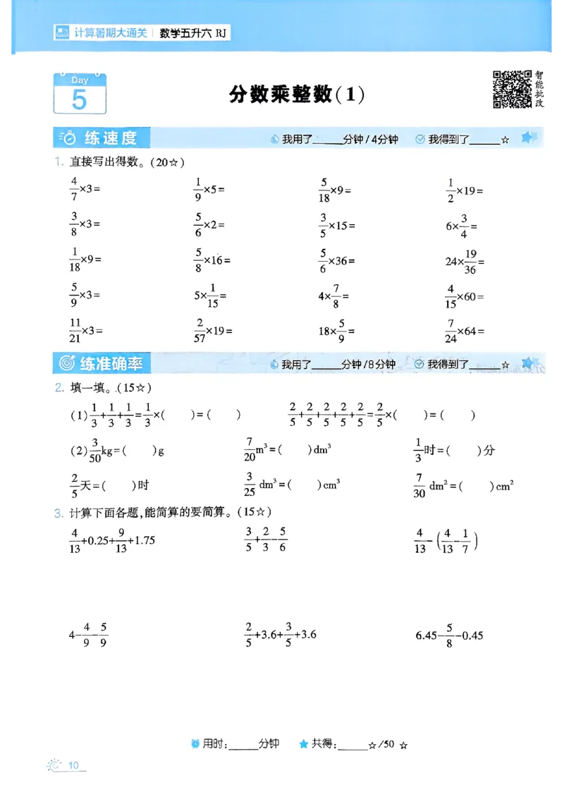 25学霸五升六暑假计算大通关人教_25秋《学霸的暑假计算大通关》_25年1-6年级数学人教版《学霸的暑假计算暑期大通关》_五升六