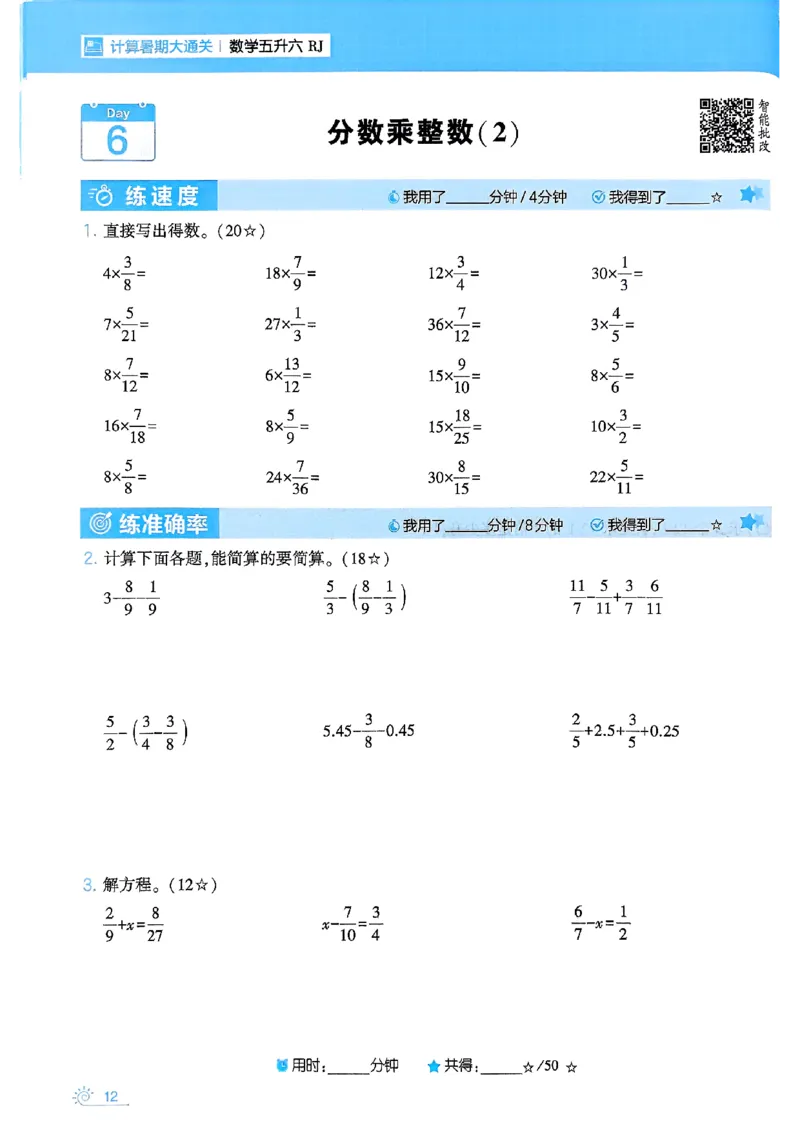 25学霸五升六暑假计算大通关人教_25秋《学霸的暑假计算大通关》_25年1-6年级数学人教版《学霸的暑假计算暑期大通关》_五升六