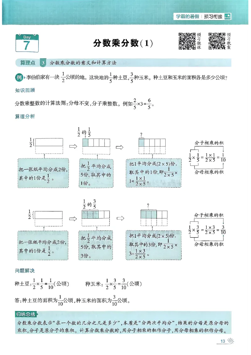 25学霸五升六暑假计算大通关人教_25秋《学霸的暑假计算大通关》_25年1-6年级数学人教版《学霸的暑假计算暑期大通关》_五升六