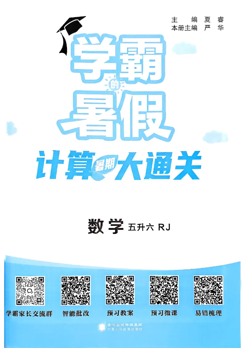 25学霸五升六暑假计算大通关人教_25秋《学霸的暑假计算大通关》_25年1-6年级数学人教版《学霸的暑假计算暑期大通关》_五升六