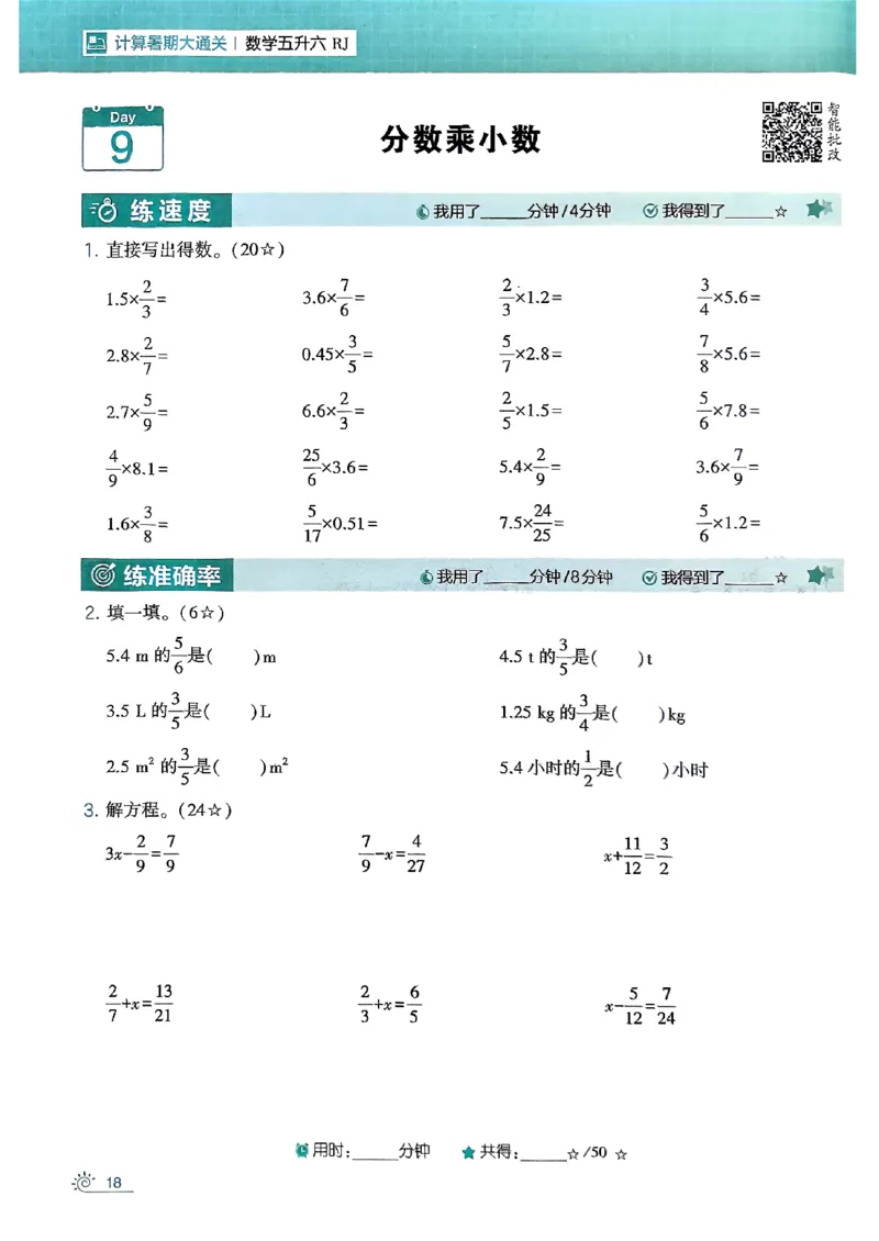 25学霸五升六暑假计算大通关人教_25秋《学霸的暑假计算大通关》_25年1-6年级数学人教版《学霸的暑假计算暑期大通关》_五升六