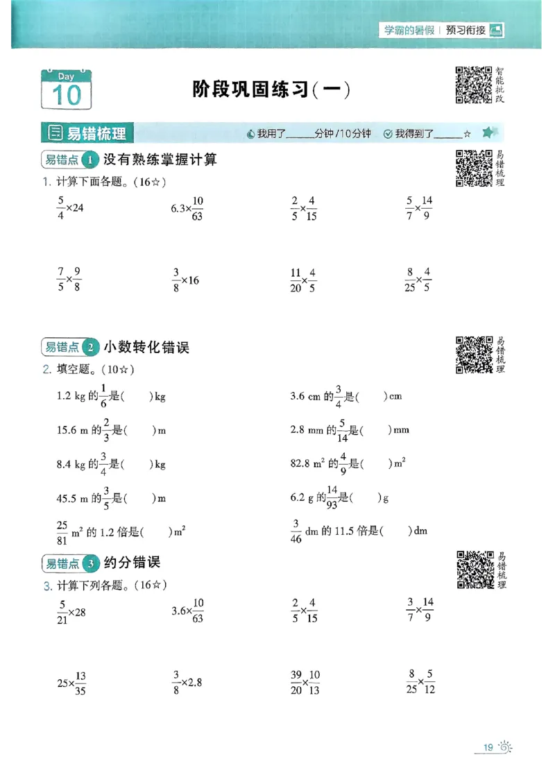 25学霸五升六暑假计算大通关人教_25秋《学霸的暑假计算大通关》_25年1-6年级数学人教版《学霸的暑假计算暑期大通关》_五升六