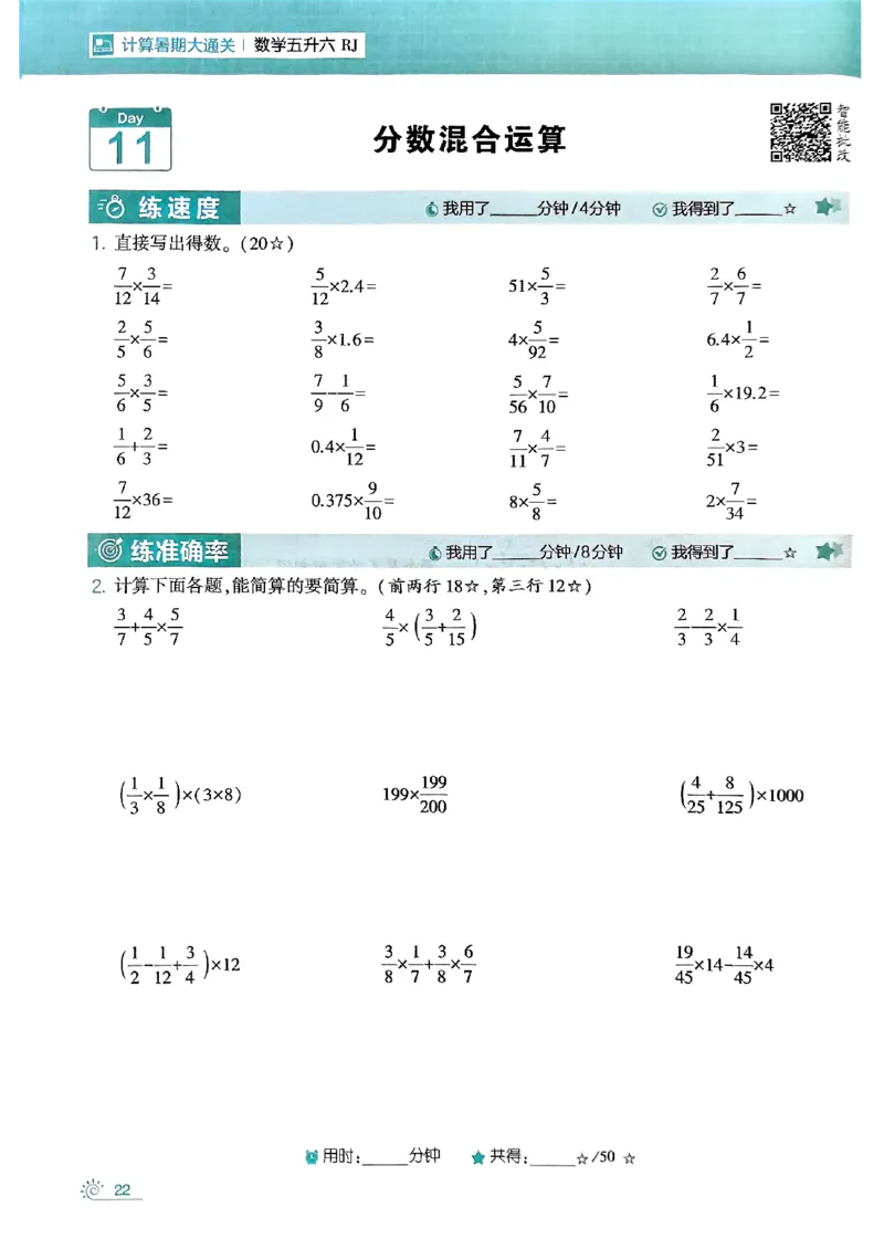 25学霸五升六暑假计算大通关人教_25秋《学霸的暑假计算大通关》_25年1-6年级数学人教版《学霸的暑假计算暑期大通关》_五升六