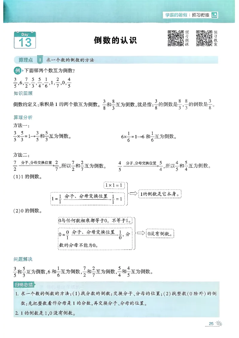 25学霸五升六暑假计算大通关人教_25秋《学霸的暑假计算大通关》_25年1-6年级数学人教版《学霸的暑假计算暑期大通关》_五升六