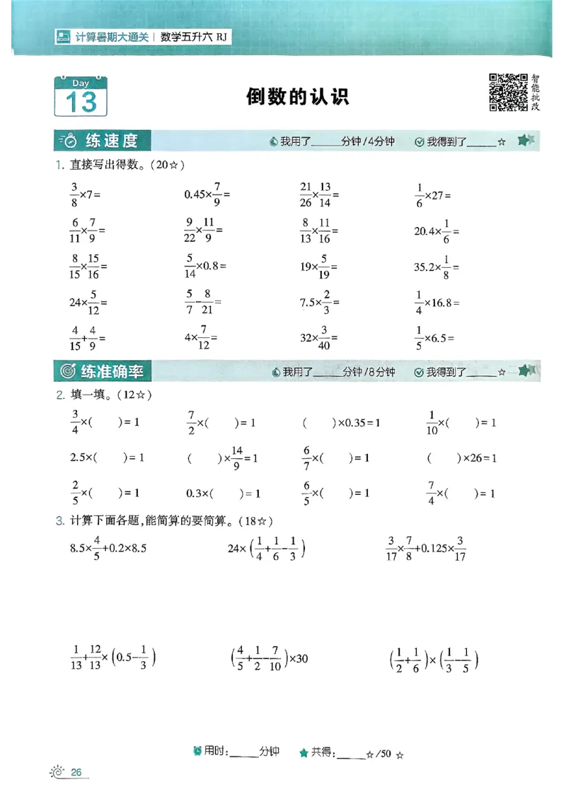 25学霸五升六暑假计算大通关人教_25秋《学霸的暑假计算大通关》_25年1-6年级数学人教版《学霸的暑假计算暑期大通关》_五升六