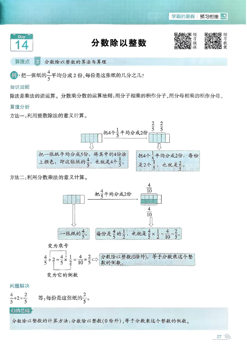 25学霸五升六暑假计算大通关人教_25秋《学霸的暑假计算大通关》_25年1-6年级数学人教版《学霸的暑假计算暑期大通关》_五升六