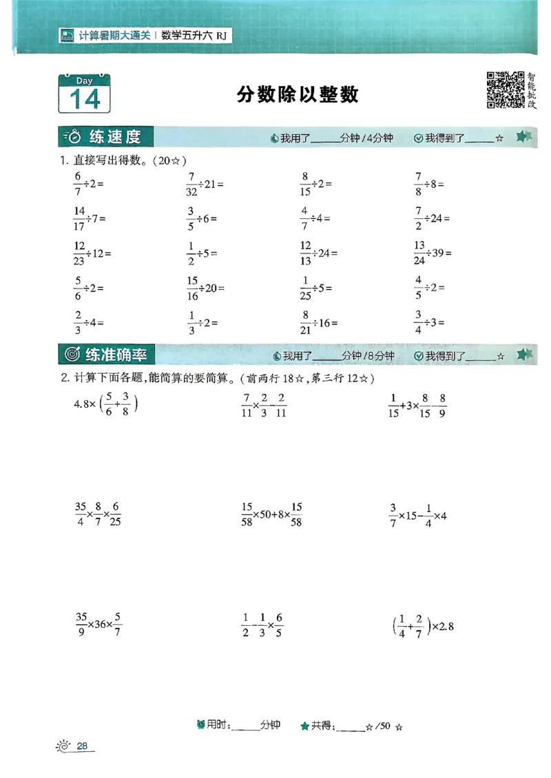 25学霸五升六暑假计算大通关人教_25秋《学霸的暑假计算大通关》_25年1-6年级数学人教版《学霸的暑假计算暑期大通关》_五升六
